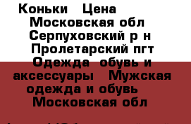 Коньки › Цена ­ 2 500 - Московская обл., Серпуховский р-н, Пролетарский пгт Одежда, обувь и аксессуары » Мужская одежда и обувь   . Московская обл.